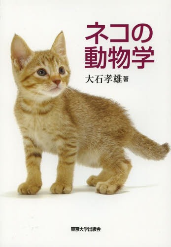 ネコの動物学[本/雑誌] (単行本・ムック) / 大石孝雄/著