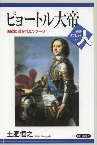 ピョートル大帝 西欧に憑かれたツァーリ 本/雑誌 (世界史リブレット人) (単行本 ムック) / 土肥恒之/著