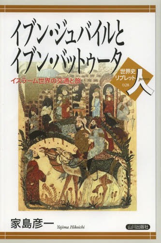 イブン・ジュバイルとイブン・バットゥータ イスラーム世界の交通と旅[本/雑誌] (世界史リブレット人) (単行本・ムック) / 家島彦一/著