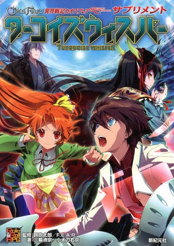異界戦記カオスフレアSECOND CHAPTERサプリメント ターコイズウィスパー[本/雑誌] (Role & Roll RPG) (単行本・ムック) / 鈴吹太郎/監修 ファーイースト・アミューズメント・リサーチ/監修 三輪清宗/著 小太刀右京/著
