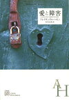 愛と障害 / 原タイトル:LOVE AND OBSTACLES[本/雑誌] (エクス・リブリス) (単行本・ムック) / アレクサンダル・ヘモン/著 岩本正恵/訳