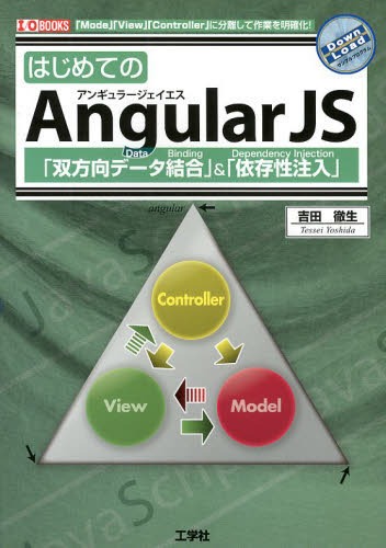 はじめてのAngularJS 「双方向データ結合」&「依存性注入」 「Model」「View」「Controller」に分離して作業を明確化![本/雑誌] (I/O) (単行本・ムック) / 吉田徹生/著 IO編集部/編集