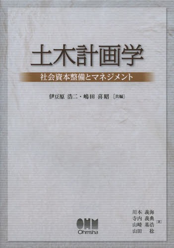 土木計画学 社会資本整備とマネジメント[本/雑誌] (単行本・ムック) / 伊豆原浩二/共編 嶋田喜昭/共編 川本義海/著 寺内義典/著 山崎基浩/著 山田稔/著