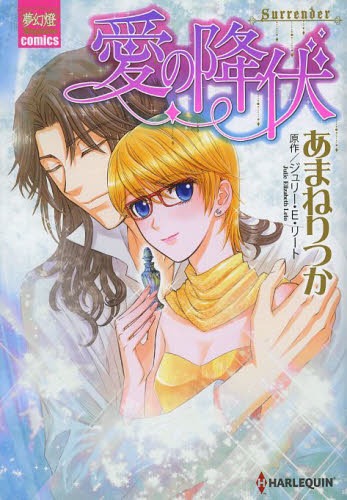 愛の降伏[本/雑誌] (夢幻燈コミックス) (コミックス) / あまねりつか/著 ジュリー・E・リート/原作