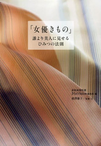 ご注文前に必ずご確認ください＜商品説明＞女優のきもの姿は、女性たちの憧れ...。でも女優ほどの美人じゃなくても、街で振り返られるような魅力を手にできるのもまた、きものの力。『家庭画報』と『家庭画報特選きものSalon』で30年以上にわたって女優のきもののコーディネートを手がける名物エディターの、もっと美人に見える、着こなしのセオリーを紹介します。＜収録内容＞女優の気分で(凛として、可愛い人に—檀れい雅やかな和の美人に—戸田菜穂 ほか)色のセオリー(和のナチュラルカラー—木村佳乃3%のピンク—檀れい ほか)柄のセオリー(有職文様—南果歩桜—寺島しのぶ ほか)質感のセオリー(作家もの—檀れい駒上布—原田美枝子 ほか)＜商品詳細＞商品番号：NEOBK-1606488Katei Ga Ho Tokusen Kimono Salon Henshu Bu / Hen Aizawa Keiko / Kanshu Bun / Joyu Kimono Dare Yori Bijin Ni Miseru Himitsu No Hosokuメディア：本/雑誌重量：340g発売日：2013/12JAN：9784418134502女優きもの 誰より美人に見せる、ひみつの法則[本/雑誌] (単行本・ムック) / 家庭画報特選きものSalon編集部/編 相澤慶子/監修・文2013/12発売