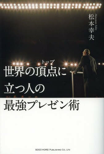 世界の頂点(トップ)に立つ人の最強プレゼン術[本/雑誌] (単行本・ムック) / 松本幸夫/著