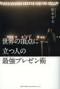 ご注文前に必ずご確認ください＜商品説明＞第一線で活躍する人たちが、TEDで披露する人を動かす最高のプレゼンテクニックを解説。＜収録内容＞1 TEDに登場するプレゼンターの特徴2 プレゼンの中身を「伝わる」ものにする3 相手を聞く気にさせる話し方を工夫する4 ことば以外でも相手を聞く気にさせる5 スライド、視覚物を有効的に活用する6 プレゼン中に起るトラブルにうまく対処する7 さらにプレゼンに磨きをかけるために＜アーティスト／キャスト＞松本幸夫＜商品詳細＞商品番号：NEOBK-1606513Matsumoto Yukio / Cho / Sekai No Choten (Top) Ni Tatsu Hito No Saikyo Presentation Jutsuメディア：本/雑誌重量：305g発売日：2013/12JAN：9784862803917世界の頂点(トップ)に立つ人の最強プレゼン術[本/雑誌] (単行本・ムック) / 松本幸夫/著2013/12発売