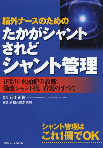 脳外ナースのためのたかがシャントされどシャント管理 正常圧水頭症の診断 髄液シャント術 看護のすべて (単行本・ムック) / 石川正恒/監修 洛和会音羽病院/編著