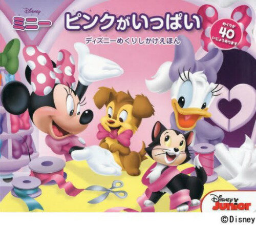 ミニー ピンクがいっぱい / 原タイトル:MINNIE:PRETTY IN PINK[本/雑誌] (ディズニーめくりしかけえほ..