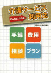 介護サービス利用法 かんたんわかる[本/雑誌] (単行本・ムック) / 東京都社会福祉協議会