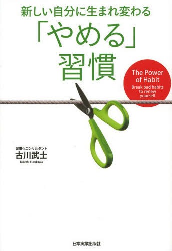 新しい自分に生まれ変わる「やめる」習慣[本/雑誌] (単行本・ムック) / 古川武士/著