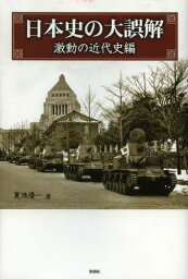 日本史の大誤解 激動の近代史編[本/雑誌] (単行本・ムック) / 夏池優一/著