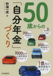 50歳からの「自分年金」づくり[本/雑誌] (単行本・ムック) / 野瀬一成/著