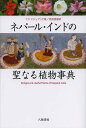 ネパール・インドの聖なる植物事典 / 原タイトル:Religious & Useful Plants of Nepal & India (単行本・ムック) / T.C.マジュプリア/著 西岡直樹/訳