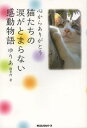 猫たちの涙がとまらない感動物語 心からありがとう[本/雑誌] (単行本・ムック) / ゆりあ/著