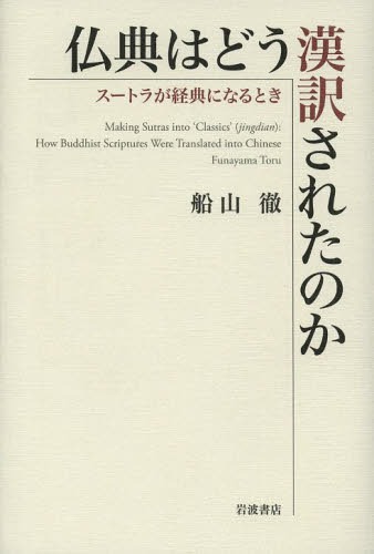 仏典はどう漢訳されたのか スートラが経典になるとき[本/雑誌] (単行本・ムック) / 船山徹/著