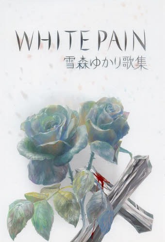 White Pain X䂩̏W[{/G] (Ps{EbN) / X䂩/