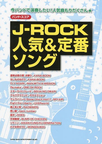 J-ROCK人気&定番ソング 今バンドで演奏したい!人気曲もりだくさん★[本/雑誌] (バンド・スコア) (楽譜・教本) / シンコーミュージック・エンタテイメント