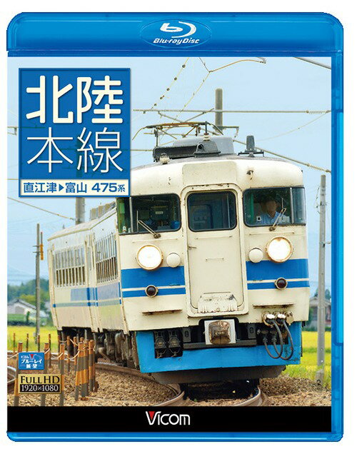 ビコム ブルーレイ展望 北陸本線 直江津～富山[Blu-ray] / 鉄道