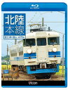 ご注文前に必ずご確認ください＜商品説明＞新潟県・直江津駅から富山県・富山駅を結ぶ北陸本線475系電車の展望映像。直江津駅を出発し、各駅停車ながらスピードを上げて走る475系。頸城トンネル内にある筒石駅などを通り、親不知の海岸を抜け、雄大な日本海を臨みながら終点・富山駅を目指す。＜商品詳細＞商品番号：VB-6581Railroad / Vicom Blu-ray Tenbo Hokuriku Honsen Naoetsu - Toyamaメディア：Blu-ray収録時間：120分リージョン：freeカラー：カラー発売日：2014/01/21JAN：4932323658131ビコム ブルーレイ展望 北陸本線 直江津〜富山[Blu-ray] / 鉄道2014/01/21発売