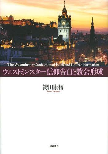 ウェストミンスター信仰告白と教会形成[本/雑誌] (単行本・ムック) / 袴田康裕/著
