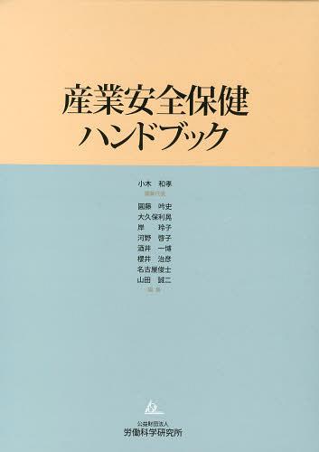 産業安全保健ハンドブック[本/雑誌] (単行本・ムック) / 小木和孝/編集代表 圓藤吟史/編集 大久保利晃/編集 岸玲子/編集 河野啓子/編集 酒井一博/編集 櫻井治彦/編集 名古屋俊士/編集 山田誠二/編集