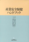 産業安全保健ハンドブック[本/雑誌] (単行本・ムック) / 小木和孝/編集代表 圓藤吟史/編集 大久保利晃/編集 岸玲子/編集 河野啓子/編集 酒井一博/編集 櫻井治彦/編集 名古屋俊士/編集 山田誠二/編集