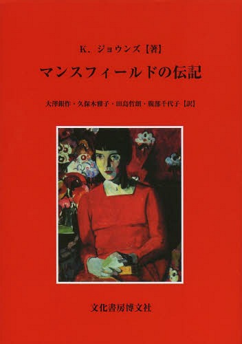 マンスフィールドの伝記 / 原タイトル:KATHERINE MANSFIELD[本/雑誌] (単行本・ムック) / キャスリーン・ジョウンズ/著 大澤銀作/訳 久保木雅子/訳 田島哲朗/訳 腹部千代子/訳