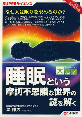 睡眠という摩訶不思議な世界の謎を解く SUPERサイエンス[本/雑誌] (目にやさしい大活字 SMART PUBLISHING) (単行本・ムック) / 星作男/監修(3)