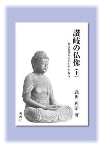 讃岐の仏像 上[本/雑誌] (単行本・ムック) / 武田和昭/著