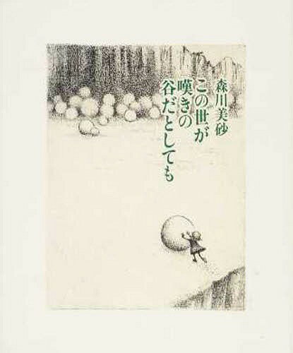 この世が嘆きの谷だとしても[本/雑誌] (単行本・ムック) / 森川美砂/著