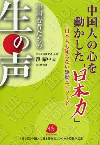 中国人の心を動かした「日本力」 日本人も知らない感動エピソード 中国若者たちの生の声[本/雑誌] (中国人の日本語作文コンクール受賞作品集) (単行本・ムック) / 段躍中/編