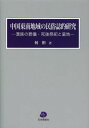 ご注文前に必ずご確認ください＜商品説明＞本書の原点は中国東南地域社会の墓・葬儀のフィールドワークに始まる。経済発展のなかで生きた漢族の葬儀・死後祭祀を歴史・階層・観念から照射し、墓にとりまく霊魂観、他界観、祖先観の特徴を言明。1980年代後半から30年近く続けた緻密なフィールドワークと分析はその地域に止まりなく、漢族全体研究にも一石を投じる民俗誌である。本書は第16回華人学術賞の受賞作品。＜収録内容＞序論 課題と方法第1部 葬儀と葬法の解読(階層と葬儀葬法とその変遷葬儀葬法と霊魂)第2部 死後祭祀と祖先観(死の正統性と非正統性「中元節」の主役死後祭祀の深層)第3部 墓と墓地の深層(墓・墓地の形態墓と「風水」墓地と他界)終章＜商品詳細＞商品番号：NEOBK-1600890Nani Akira / Cho / Chugoku Tonan Chiki No Minzoku Shi Teki Kenkyu Kan Zoku No Sogi Shigo Saishi to Bochiメディア：本/雑誌発売日：2013/12JAN：9784861851575中国東南地域の民俗誌的研究 漢族の葬儀・死後祭祀と墓地[本/雑誌] (単行本・ムック) / 何彬/著2013/12発売