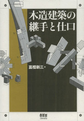 木造建築の継手と仕口[本/雑誌] (単行本・ムック) / 富樫新三/著 オーム社開発局/企画編集