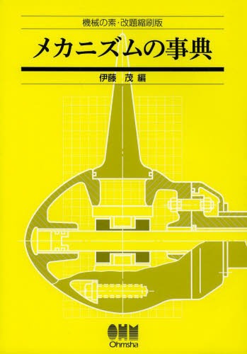 メカニズムの事典 機械の素・改題縮刷版[本/雑誌] (単行本・ムック) / 伊藤茂/編