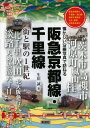 [書籍のメール便同梱は2冊まで]/阪急京都線・千里線 街と駅の1世紀 阪急京都線と千里線・嵐山線各駅今昔散歩大正・昭和の街角を紹介 (懐かしい沿線写真で訪ねる)[本/雑誌] (単行本・ムック) / 生田誠/著