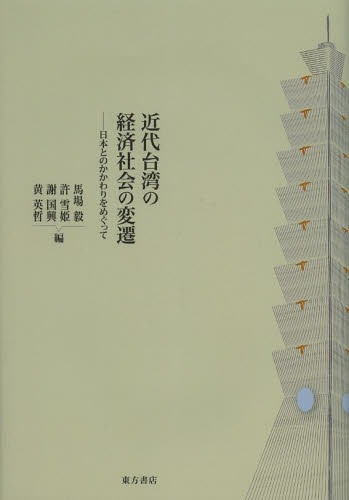 近代台湾の経済社会の変遷 日本とのかかわりをめぐって[本/雑誌] (単行本・ムック) / 馬場毅/編 許雪姫/編 謝国興/編 黄英哲/編