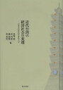 近代台湾の経済社会の変遷 日本とのかかわりをめぐって 本/雑誌 (単行本 ムック) / 馬場毅/編 許雪姫/編 謝国興/編 黄英哲/編