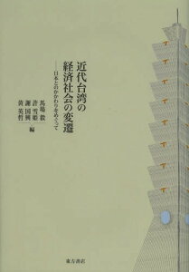 近代台湾の経済社会の変遷 日本とのかかわりをめぐって[本/雑誌] (単行本・ムック) / 馬場毅/編 許雪姫/編 謝国興/編 黄英哲/編