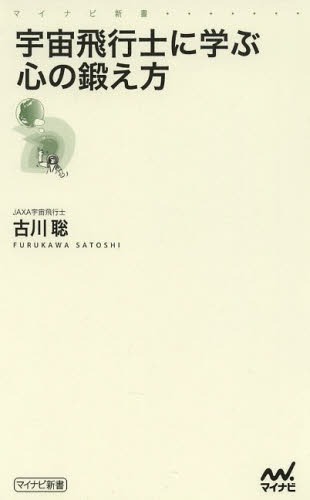 宇宙飛行士に学ぶ心の鍛え方[本/雑誌] (マイナビ新書) (新書) / 古川聡/著