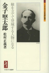 金子堅太郎 槍を立てて登城する人物になる[本/雑誌] (ミネルヴァ日本評伝選) (単行本・ムック) / 松村正義/著