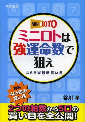 ミニロトは強運命数で狙え 465W最新買い目 (サンケイブックス)[本/雑誌] (単行本・ムック) / 谷川孝/著