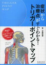 症状から治療点がすぐわかる トリガーポイントマップ 本/雑誌 (単行本 ムック) / 伊藤和憲/著