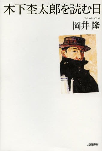 木下杢太郎を読む日[本/雑誌] 単行本・ムック / 岡井隆/著