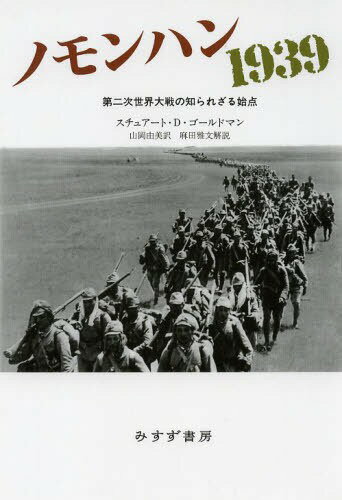 ノモンハン1939 第二次世界大戦の知られざる始点 / 原タイトル:NOMONHAN 1939[本/雑誌] (単行本・ムック) / スチュアート・D・ゴールドマン/〔著〕 山岡由美/訳