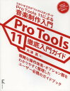 ご注文前に必ずご確認ください＜商品説明＞複雑な操作体系・オプション群をわかりやすく整理したユーザー必携のガイドブック。＜収録内容＞1 Pro Toolsによる音楽制作について2 Pro Toolsの基本操作をマスターしよう3 オーディオの録音4 トラックやクリップの編集機能5 MIDIの録音6 MIDIの編集7 ミックスダウンとオートメーション8 Pro Toolsのいろいろな活用方法＜アーティスト／キャスト＞大津真＜商品詳細＞商品番号：NEOBK-1606736Otsu Shin / Cho / Pro Tools 11 Tettei Nyumon Guide Studio De No De Facto Standard Pro Tools 11 Niyoru Ongaku Seisaku Nyumonメディア：本/雑誌発売日：2013/12JAN：9784899773986Pro Tools 11徹底入門ガイド スタジオでのデファクトスタンダードPro Tools 11による音楽制作入門[本/雑誌] (単行本・ムック) / 大津真/著2013/12発売