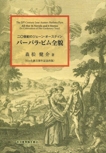 バーバラ・ピム全貌 二〇世紀のジェーン・オースティン ピム生誕百周年記念出版[本/雑誌] (単行本・ムック) / 森松健介/著