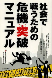 社会で戦うための危機突破マニュアル 転んでも得する基本[本/雑誌] (単行本・ムック) / ビジネス基礎力研究会/編