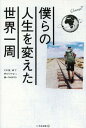 [書籍のメール便同梱は2冊まで]/僕らの人生を変えた世界一周[本/雑誌] (単行本・ムック) / TABIPPO/編