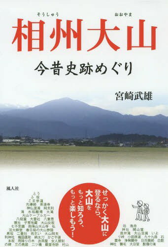 相州大山 今昔史跡めぐり[本/雑誌] (単行本・ムック) / 宮崎武雄/著のサムネイル